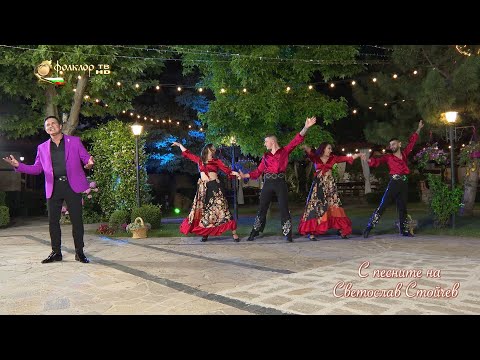Видео: С песните на – Светослав Стойчев