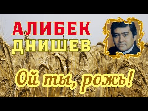 Видео: Алибек Днишев. Ой ты, рожь!