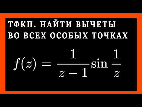 Видео: ТФКП. Найти особые точки, определить их характер. Вычислить вычеты и в бесконечно удаленной точке.