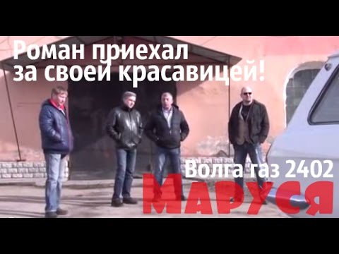 Видео: Волга газ 2402 "Маруся" возвращается в Москву.Встреча Романа и "Маруси" #волгагаз24 #купитьволгу