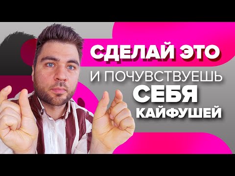 Видео: Как Начать Кайфовать от Жизни? 5 ПРОСТЫХ ДЕЙСТВИЙ, которые позволят тебе стать счастливой