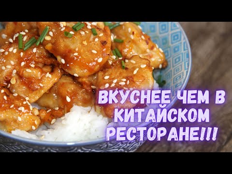 Видео: Вкуснее чем в китайском ресторане! Апельсиновая курица по-китайски. Chinese Orange Chicken.