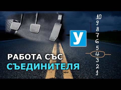 Видео: Потегляне - работа със съединителя | Урок за начинаещи шофьори | Шофьорски курс | Инструктор | Уроци