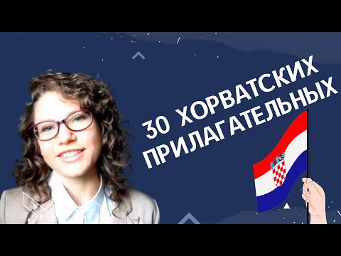 Видео: ХОРВАТСКИЙ ЯЗЫК: 30 хорватских прилагательных | @Slaweniska dela