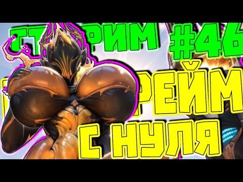 Видео: с нуля 46, буду фармить всякую бугуйню и по тихой качать волну #warframe