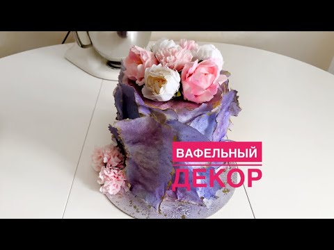 Видео: 💜ПРОСТОЙ ,НО ШИКАРНЫЙ ВАФЕЛЬНЫЙ ДЕКОР💜