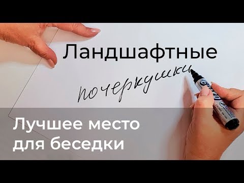 Видео: Ландшафтные почеркушки. Лучшее место для беседки.