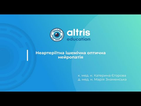 Видео: Неартеріїтна ішемічна оптична нейропатія