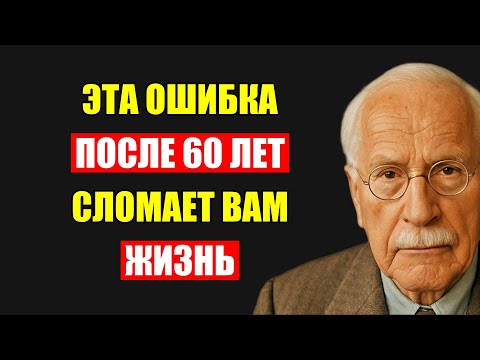 Видео: Это Худшая Ошибка Вашей Жизни: Карл Юнг о Том, Почему Любовь После 60 Обречена