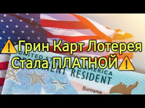 Видео: ⚠️Подача Анкеты на DV2027 Стала Платной⚠️