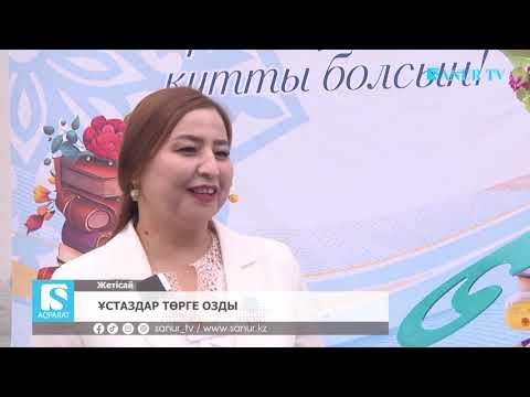 Видео: 02.10.2025. ЖЕТІСАЙ АУДАНЫ.  ҰСТАЗДАР ТӨРГЕ ОЗДЫ.