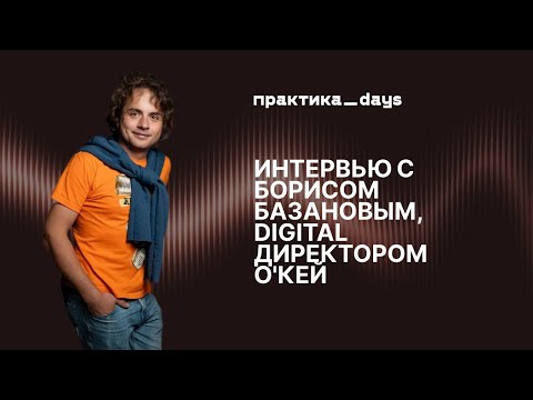 Видео: Борис Базанов, Digital-директор О’КЕЙ: как работает O2O, сквозная аналитика и медийка в ритейле.