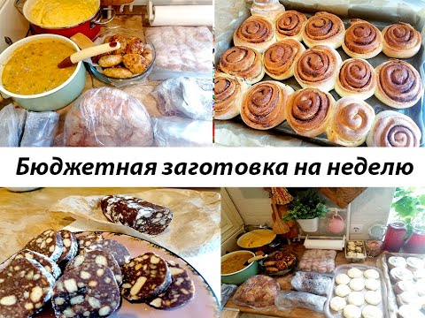 Видео: Бюджетная заготовка еды на неделю.Блюда из курицы, индейки, рыбы, творога, сердца, вкусная выпечка!