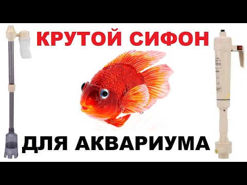 Видео: 🔥 ЭЛЕКТРИЧЕСКИЙ СИФОН ДЛЯ АКВАРИУМА 🔥 РЕАЛЬНЫЕ ИСПЫТАНИЯ 👍 // Кабанчик24