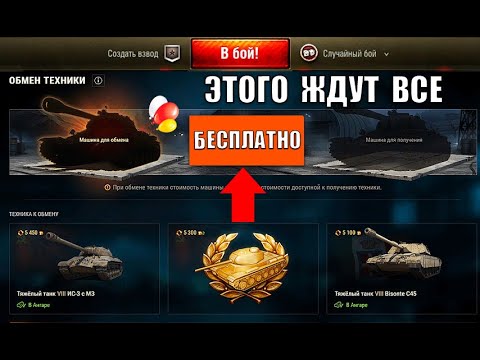 Видео: Замена Старого танка на Новую Прем Имбу Бесплатно?! Новый трейд-ин и Черный Рынок с ЧП - Когда?