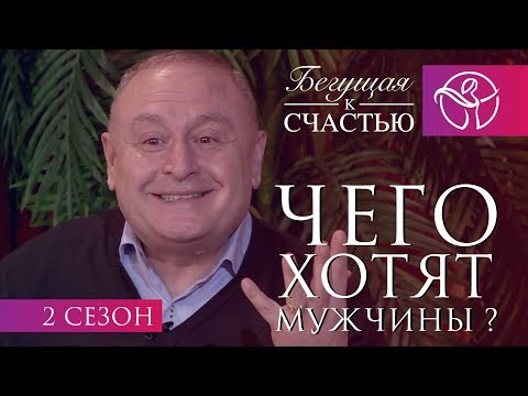 Видео: Чего хотят мужчины | Нина Ряховская | Артур Симонян