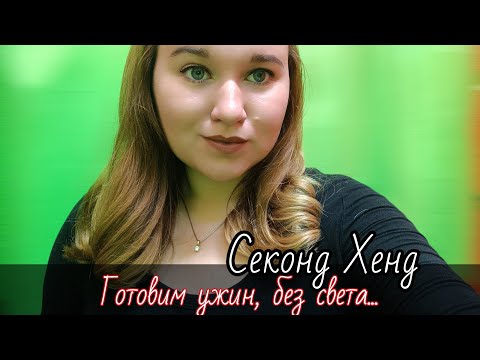 Видео: СЕКОНД ХЕНД, ПОКУПКИ 2💲/Нет света/НАМ НЕЛЬЗЯ... #жизнь#секондхенд#