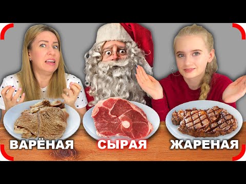 Видео: ЖАРЕННАЯ ВАРЕНАЯ или СЫРАЯ ЕДА ЧЕЛЛЕНДЖ !