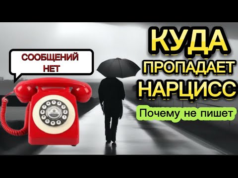 Видео: КУДА ПРОПАДАЕТ НАРЦИСС / ПОЧЕМУ НАРЦИСС НЕ ПИШЕТ И НЕ ЗВОНИТ #видео #нарцисс #психология #отношения