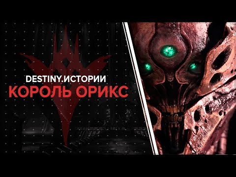 Видео: Destiny 2. Истории: Орикс.