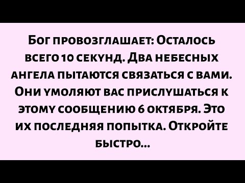 Видео: 🌈Бог объявляет: осталось всего 10 секунд... Два небесных ангела пытаются связаться с вами...