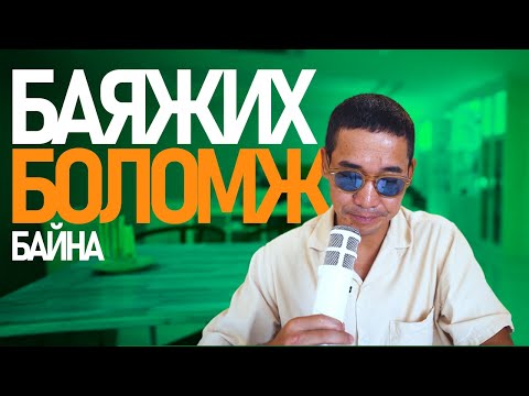 Видео: БИДЭНД БАЯЖИХ БОЛОМЖ БАЙНА!