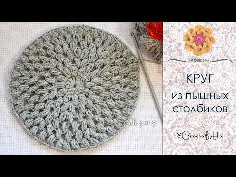 Видео: ♦ Как вязать круг из пышных столбиков крючком 2 способа • ellej
