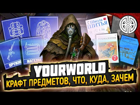 Видео: YOURWORLD ▶ КАК КРАФТИТЬ БРОНЮ, ОРУЖИЕ И МНОГО ЧЕГО ЕЩЕ ◀ DEXED #PVE #DayZ