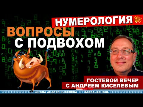 Видео: Вопросы с подвохом к Нумерологу. Андрей Киселев