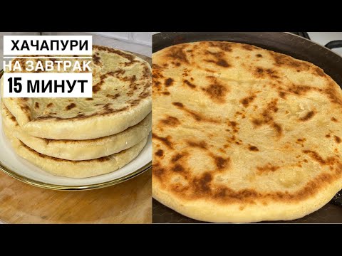 Видео: Хачапури На завтрак 15 минут.Таңғы асқа 15 минутта Дәмді Хачапури дайындаңыз😉😋💫