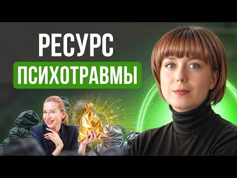 Видео: Ресурс психотравмы. Как увидеть хорошее в прошлом негативном опыте?