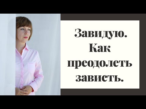 Видео: Как перестать завидовать и извлечь из зависти пользу.