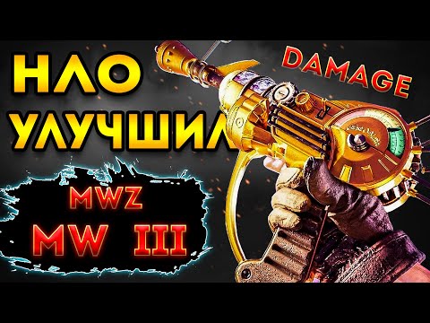 Видео: mwz - mw3 зомби | прокачал пистолет НЛО стал другой - мв3