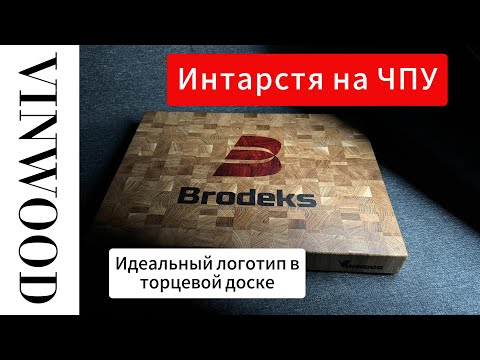 Видео: Интарсия на ЧПУ. Идеальный логотип на торцевой доске