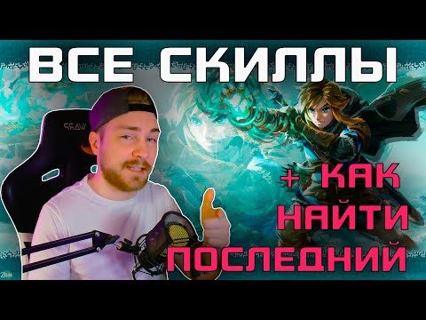 Видео: Zelda TotK : ВСЕ НОВЫЕ СПОСОБНОСТИ ЛИНКА + КАК НАЙТИ ПОСЛЕДНЮЮ