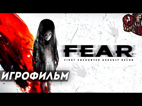 Видео: F.E.A.R. Игрофильм.