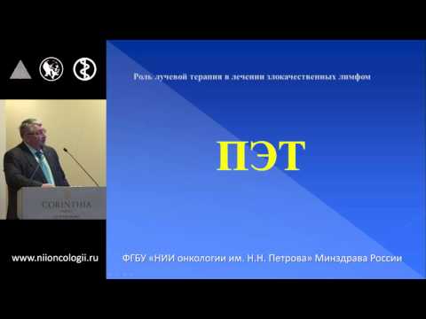 Видео: Место и роль лучевой терапии в лечении лимфомы Ходжкина