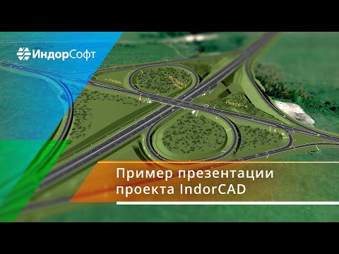 Видео: Секреты презентации проекта IndorCAD