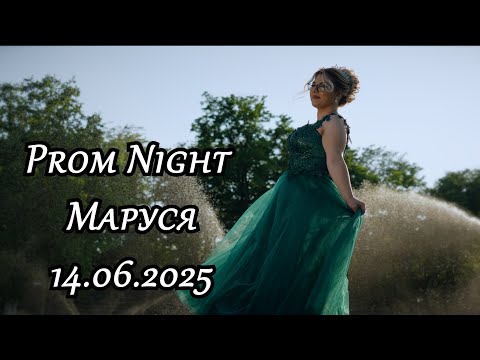 Видео: Абитуриентски Бал  -  Маруся  | 14.06.2025  | Studio RaikOFF | Ork.K2 |