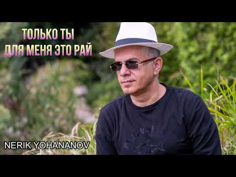 Видео: НОВИНКА-ТОЛЬКО ТЫ@ДЛЯ МЕНЯ ЭТО РАЙ-NEW COVER- ТАКОГО ВЫ ЕЩЕ НЕ СЛЫШАЛИ-NERIK YOHANANOV@