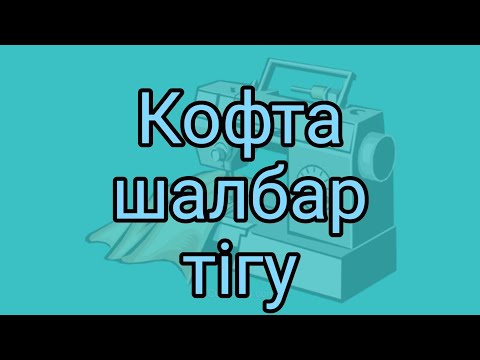 Видео: Кофта шалбар тігу. Қыздарға киім тігу.