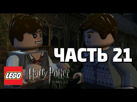 Видео: LEGO Harry Potter: Years 5-7 Прохождение - Часть 21 - ПОДЖИГАЯ МОСТЫ