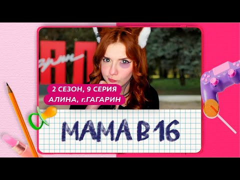 Видео: БЕРЕМЕННА В 16 -  РЕВНОСТЬ И ПОСТОЯННАЯ АГРЕССИЯ 2 СЕЗОН, 9 ВЫПУСК (МАМА В 16)