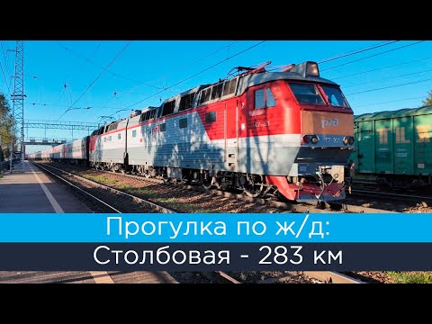 Видео: Прогулка по ж/д: Столбовая - 283 км