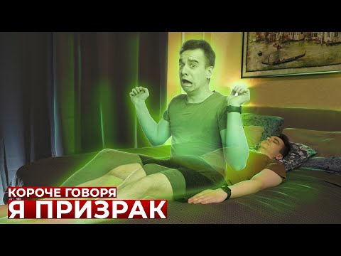 Видео: КОРОЧЕ ГОВОРЯ, Я ПРИЗРАК