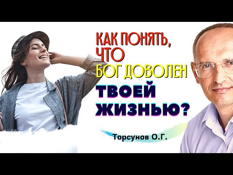 Видео: Как понять, ЧТО БОГ ДОВОЛЕН твоей жизнью? Торсунов О.Г.