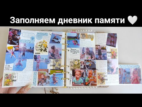 Видео: Заполняем дневник памяти вместе ✨💫 Недельный разворот. Как я печатаю фотографии на Xiaomi принтере 🤍