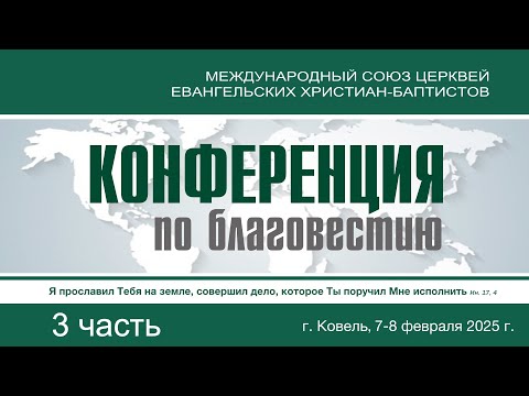 Видео: Конференция по благовестию МСЦ ЕХБ || 3 часть