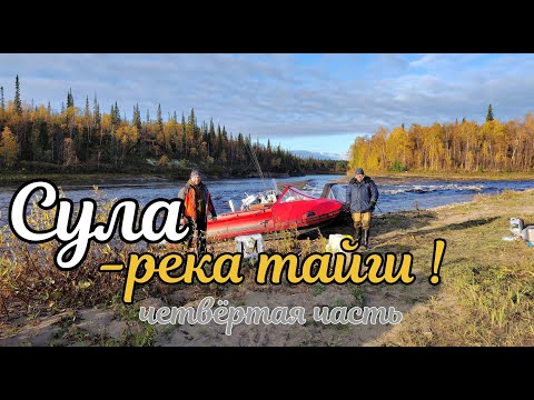 Видео: Сула река тайги 4 я часть
