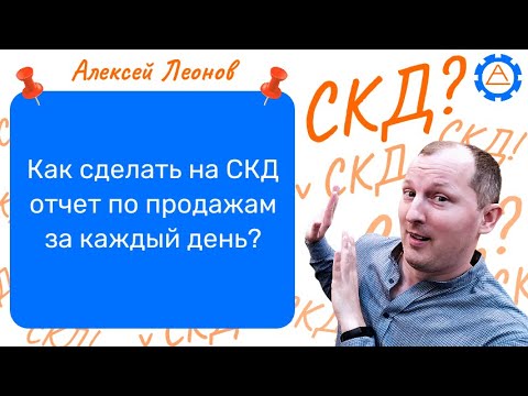 Видео: Как сделать на СКД отчет по продажам за каждый день?